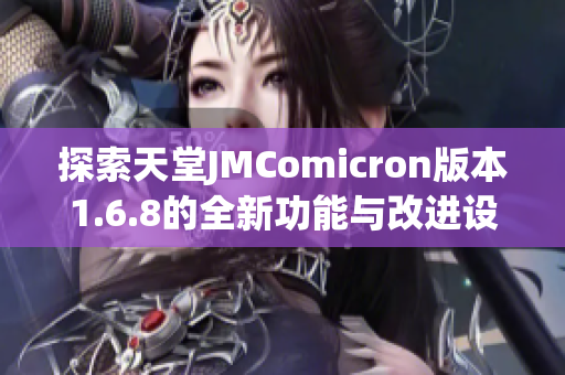 探索天堂JMComicron版本1.6.8的全新功能与改进设置