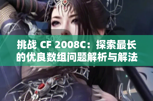 挑战 CF 2008C：探索最长的优良数组问题解析与解法分享