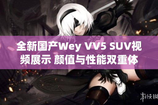 全新国产Wey VV5 SUV视频展示 颜值与性能双重体验