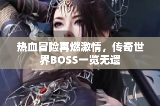 热血冒险再燃激情，传奇世界BOSS一览无遗