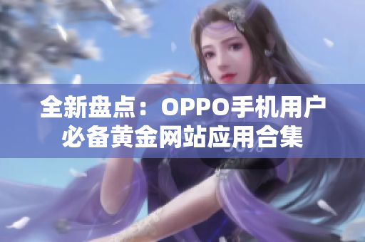 全新盘点：OPPO手机用户必备黄金网站应用合集