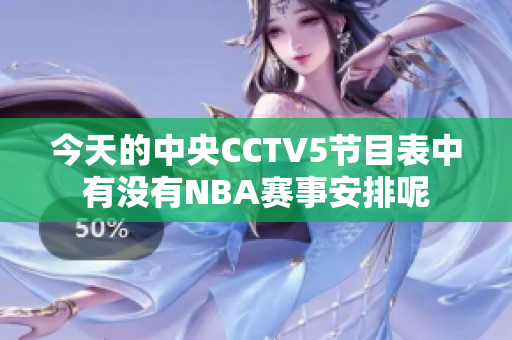 今天的中央CCTV5节目表中有没有NBA赛事安排呢