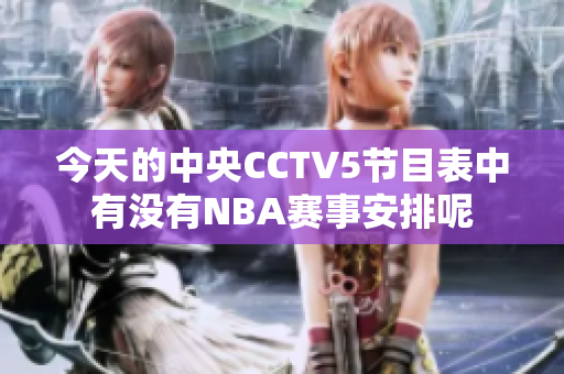 今天的中央CCTV5节目表中有没有NBA赛事安排呢