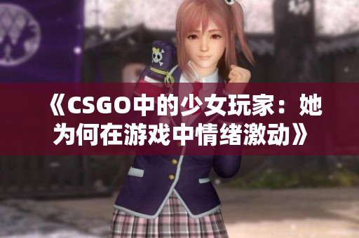 《CSGO中的少女玩家：她为何在游戏中情绪激动》