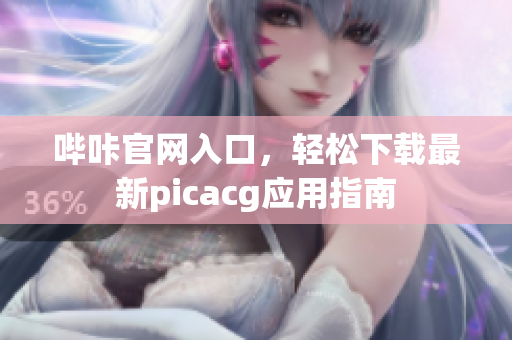 哔咔官网入口，轻松下载最新picacg应用指南