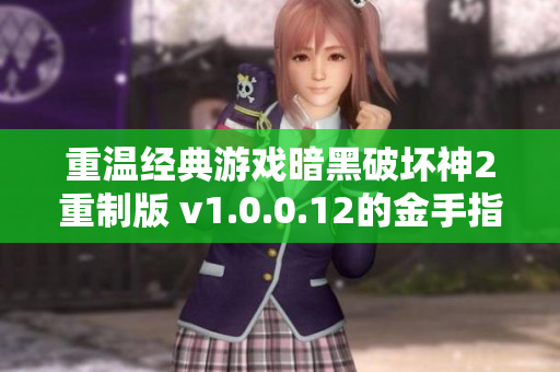 重温经典游戏暗黑破坏神2重制版 v1.0.0.12的金手指秘籍分享