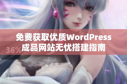 免费获取优质WordPress成品网站无忧搭建指南