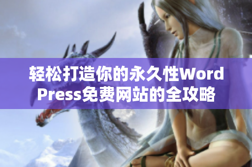 轻松打造你的永久性WordPress免费网站的全攻略