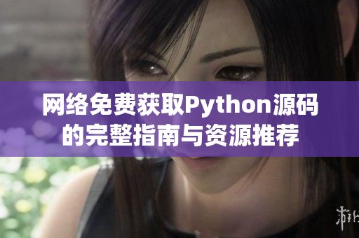 网络免费获取Python源码的完整指南与资源推荐