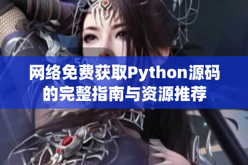 网络免费获取Python源码的完整指南与资源推荐