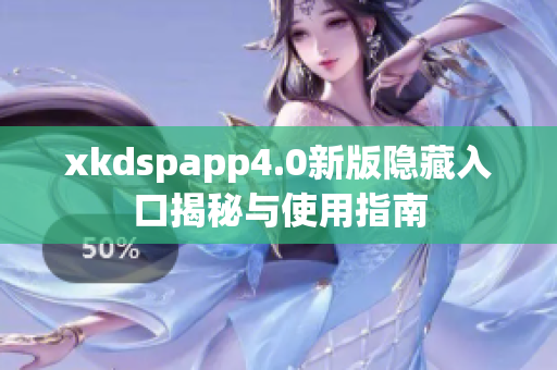 xkdspapp4.0新版隐藏入口揭秘与使用指南