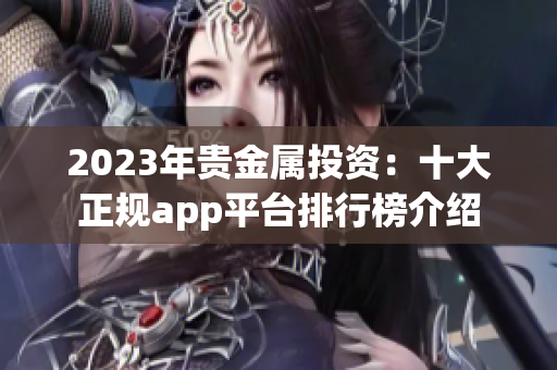 2023年贵金属投资：十大正规app平台排行榜介绍