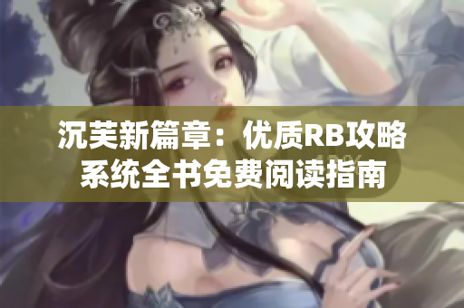 沉芙新篇章：优质RB攻略系统全书免费阅读指南