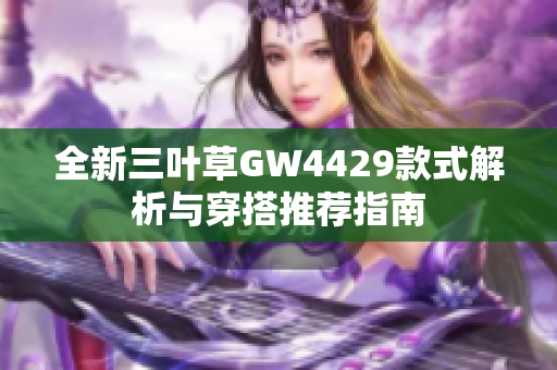 全新三叶草GW4429款式解析与穿搭推荐指南