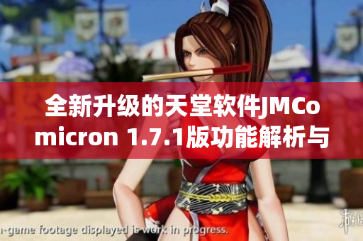 全新升级的天堂软件JMComicron 1.7.1版功能解析与使用指南