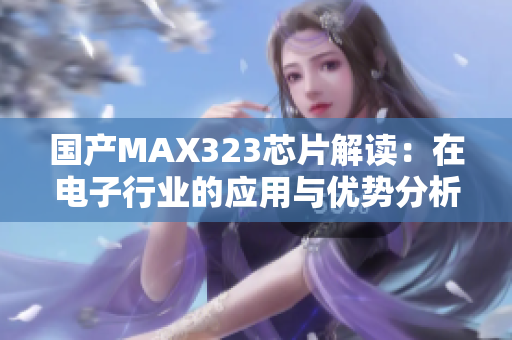 国产MAX323芯片解读：在电子行业的应用与优势分析