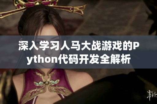 深入学习人马大战游戏的Python代码开发全解析