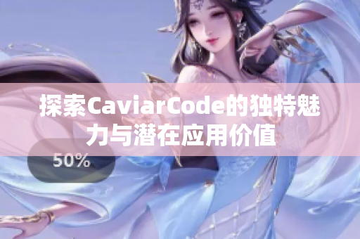 探索CaviarCode的独特魅力与潜在应用价值