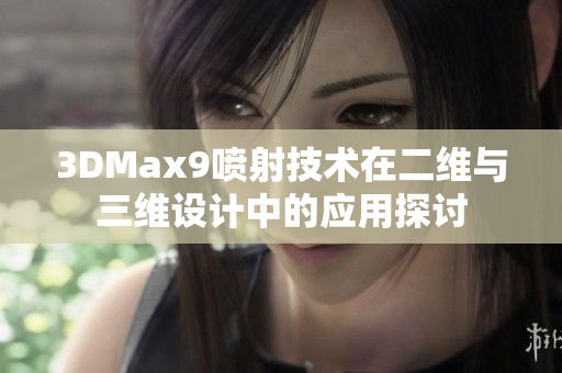 3DMax9喷射技术在二维与三维设计中的应用探讨