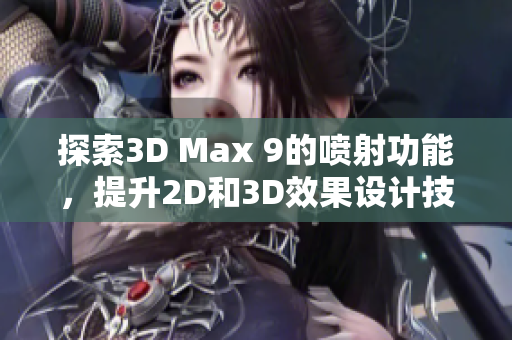 探索3D Max 9的喷射功能，提升2D和3D效果设计技巧