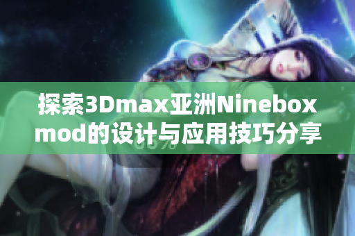 探索3Dmax亚洲Nineboxmod的设计与应用技巧分享