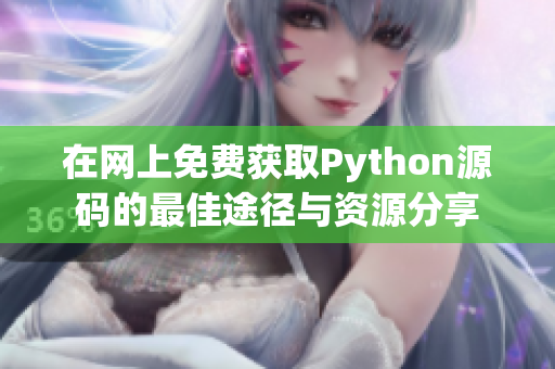 在网上免费获取Python源码的最佳途径与资源分享