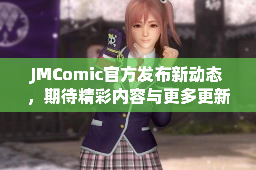 JMComic官方发布新动态，期待精彩内容与更多更新分享