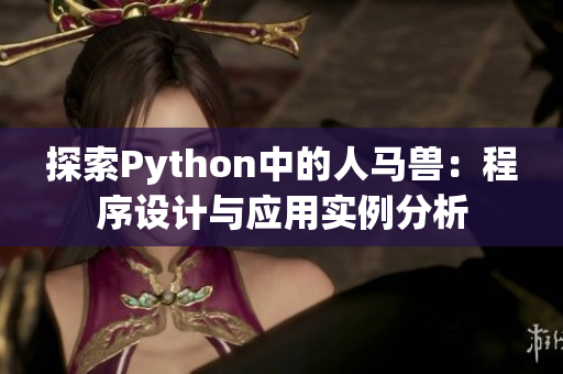 探索Python中的人马兽：程序设计与应用实例分析