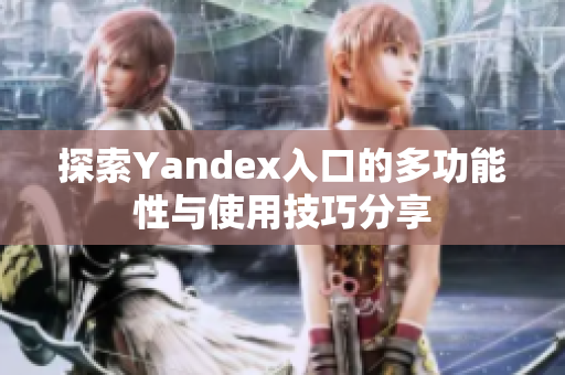 探索Yandex入口的多功能性与使用技巧分享