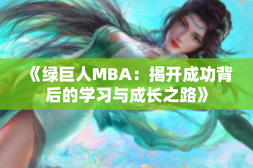 《绿巨人MBA：揭开成功背后的学习与成长之路》