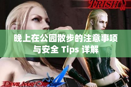 晚上在公园散步的注意事项与安全 Tips 详解