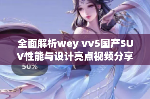 全面解析wey vv5国产SUV性能与设计亮点视频分享