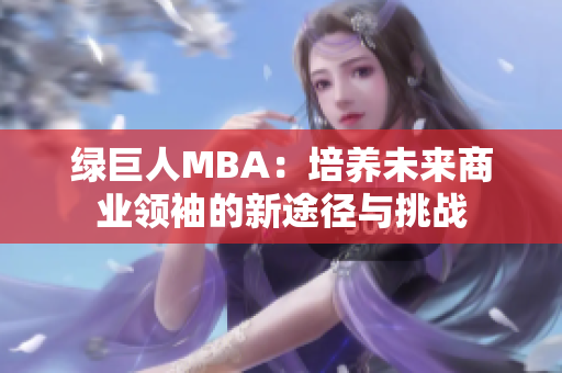 绿巨人MBA：培养未来商业领袖的新途径与挑战