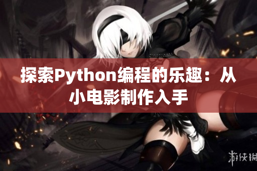 探索Python编程的乐趣：从小电影制作入手