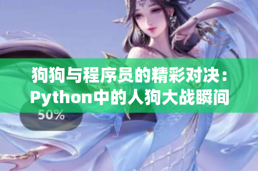 狗狗与程序员的精彩对决：Python中的人狗大战瞬间回顾