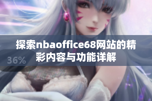 探索nbaoffice68网站的精彩内容与功能详解