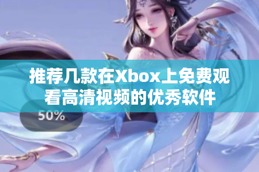 推荐几款在Xbox上免费观看高清视频的优秀软件