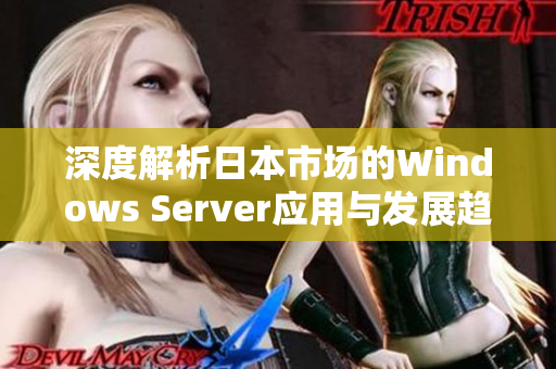 深度解析日本市场的Windows Server应用与发展趋势