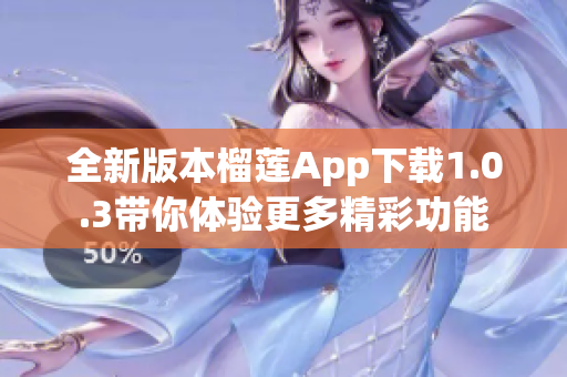 全新版本榴莲App下载1.0.3带你体验更多精彩功能