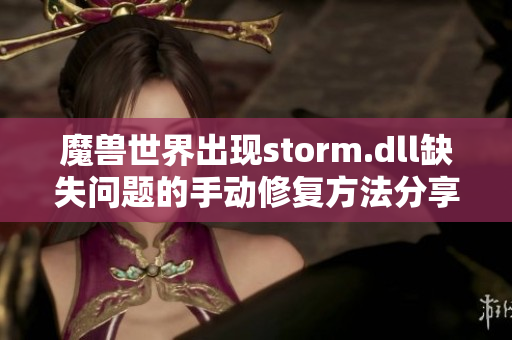 魔兽世界出现storm.dll缺失问题的手动修复方法分享