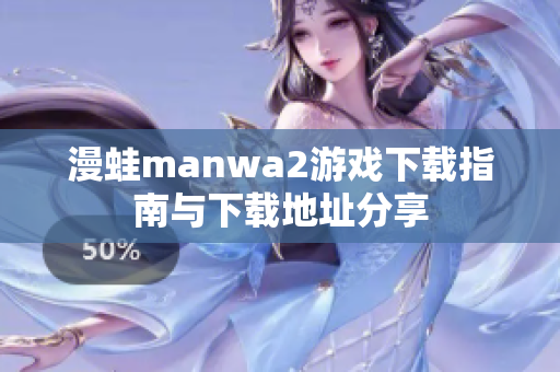 漫蛙manwa2游戏下载指南与下载地址分享