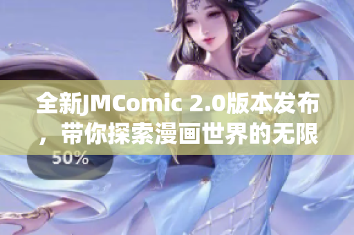 全新JMComic 2.0版本发布，带你探索漫画世界的无限可能