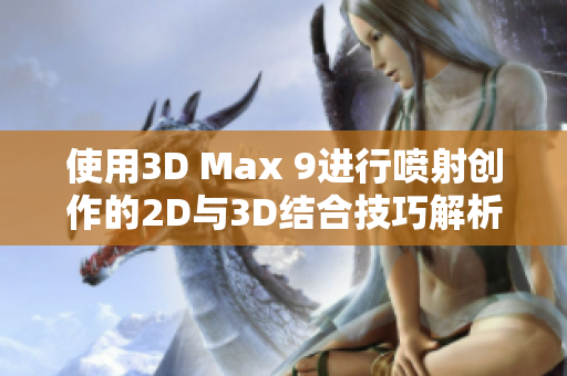 使用3D Max 9进行喷射创作的2D与3D结合技巧解析